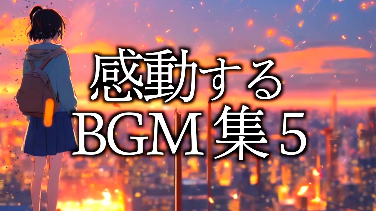 【作業用BGM】最高に泣ける曲集⑤〈映画的/壮大/オーケストラ/ピアノサントラ〉