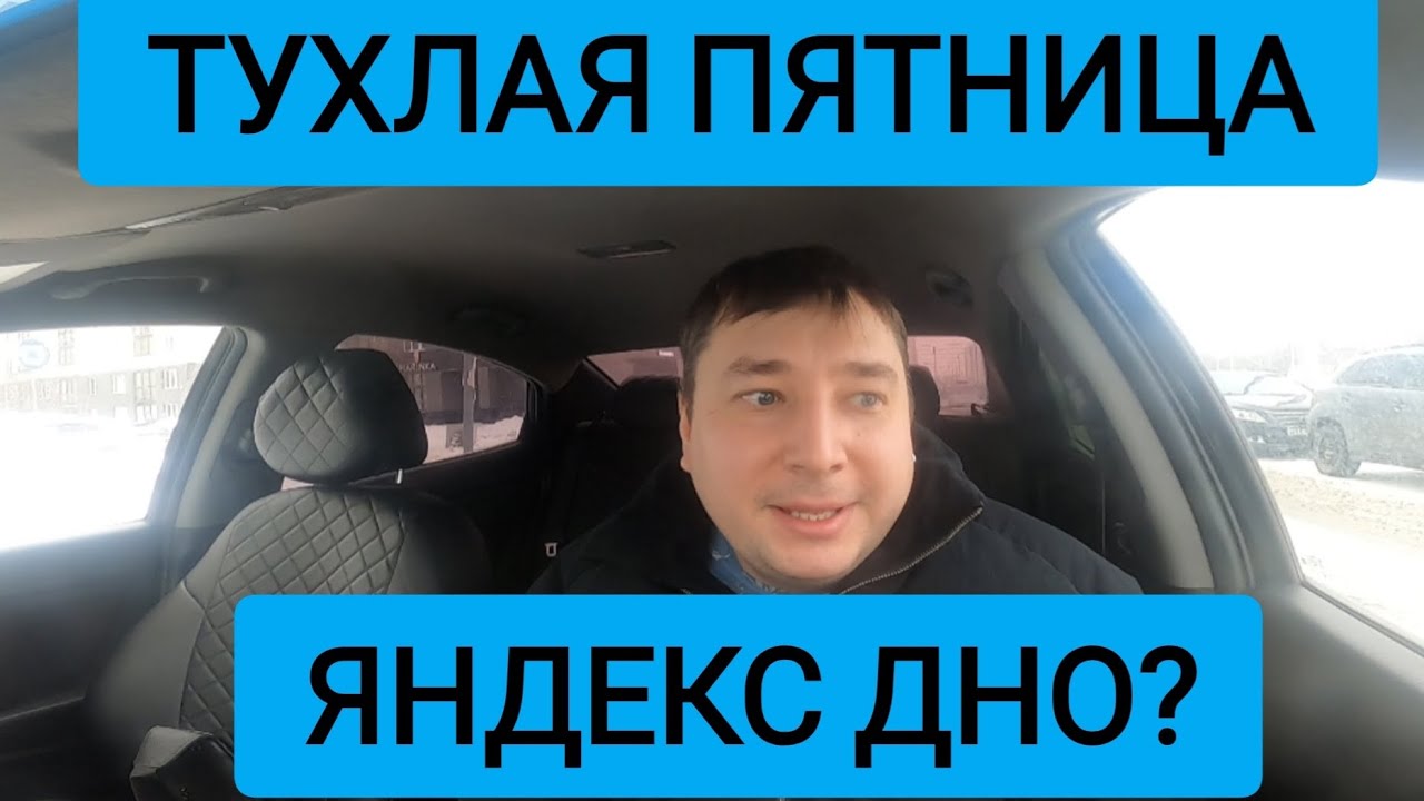 ТУХЛАЯ ПЯТНИЦА В ТАКСИ/СМЕНА 7 ЧАСОВ/ЯНДЕКС ТАКСИ тариф ЭКОНОМ