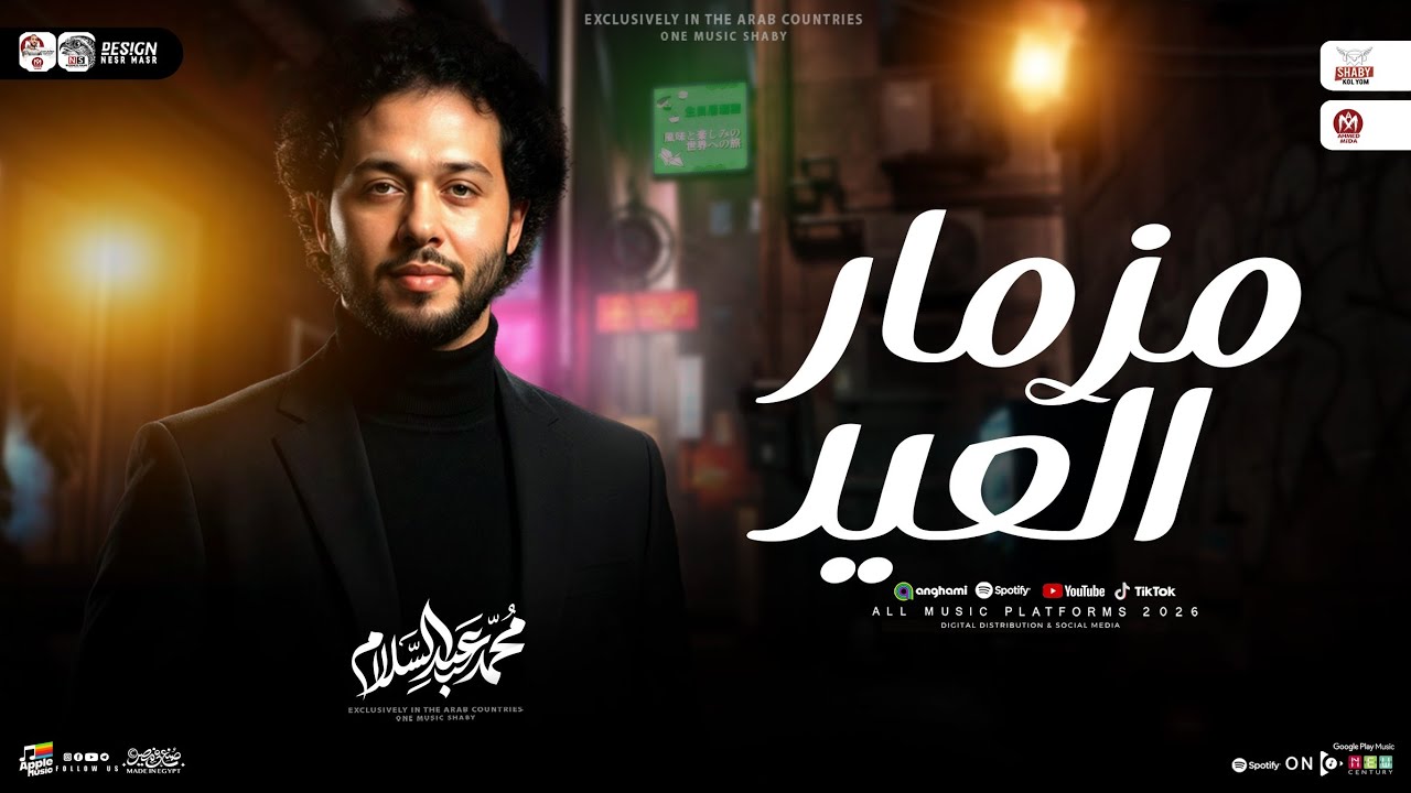 مزمار العيد 2026 - محمد عبسلام ( طلعات حظ هتدغدغ السماعات ) حظ شعبي جديد 2026