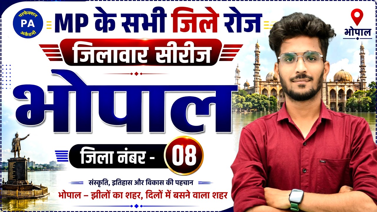 #8. जीलावर सीरीज : भोपाल | MP GK Special Series | जिला भोपाल (Gwalior) | By Vishal Patidar Sir