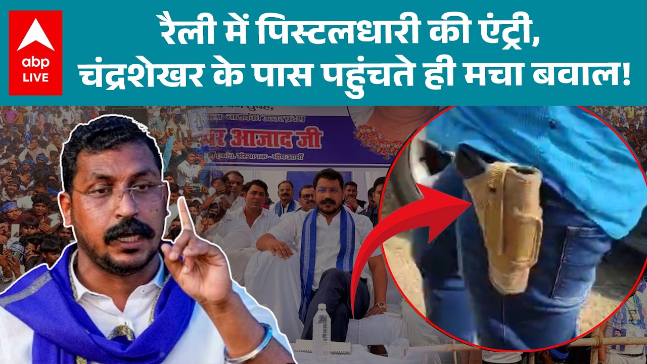 UP News: Chandrashekhar की रैली में पिस्टलधारी की एंट्री, पास पहुंचते ही मचा बवाल! |ABPLIVE