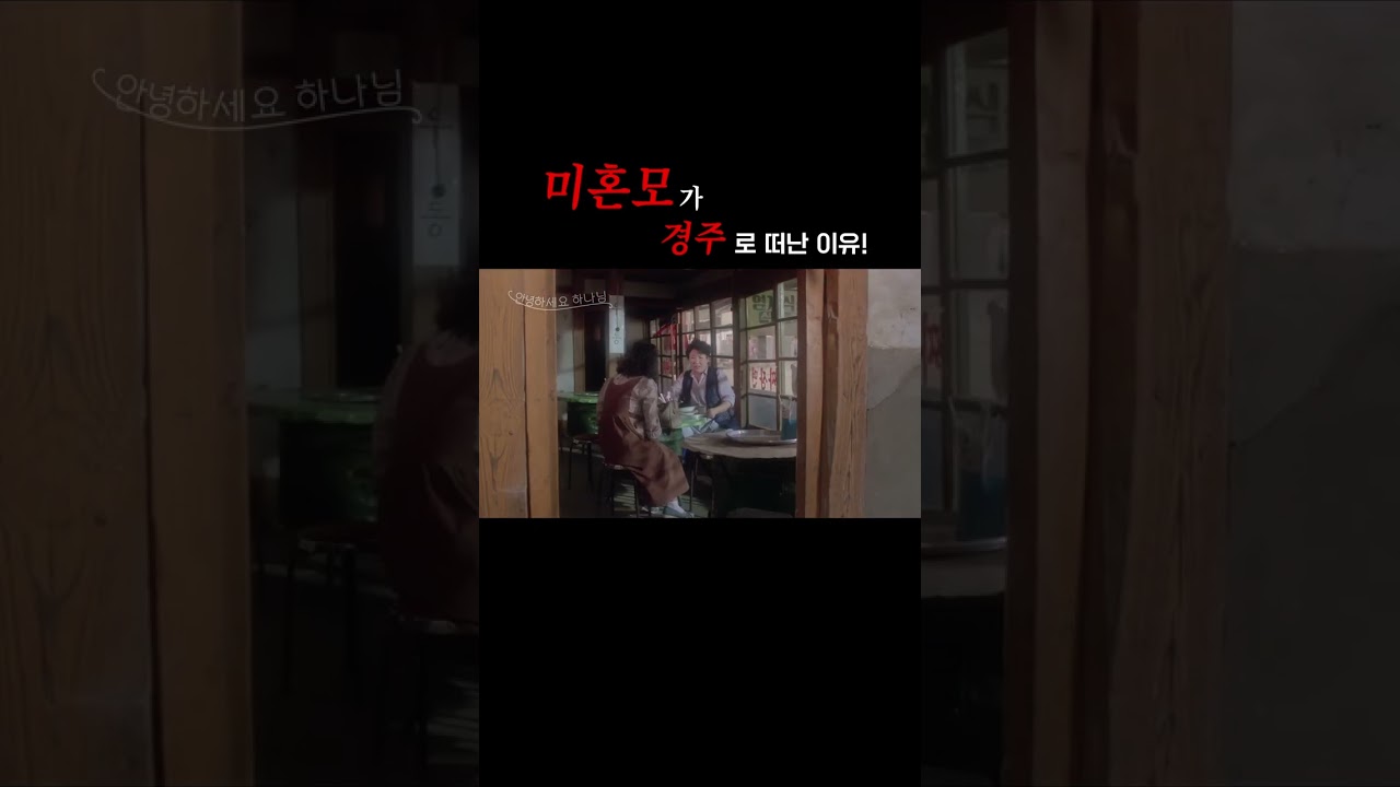 [고전영화] 미혼모가 경주로 떠난 이유? #쇼츠 #영화 #Shorts