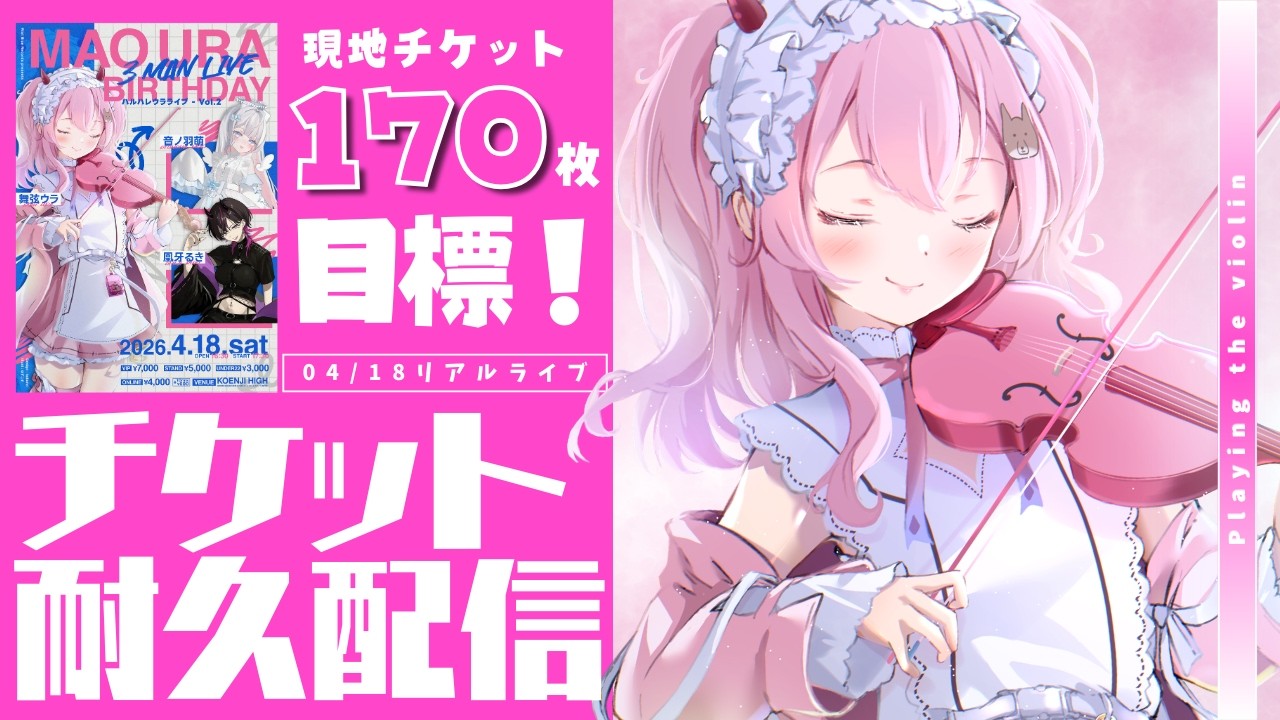 【#耐久配信 】誕生日ライブ来てほしい！目標１７０枚🔥ヴァイオリン弾く！ #初見さん大歓迎【#舞弦ウラ】
