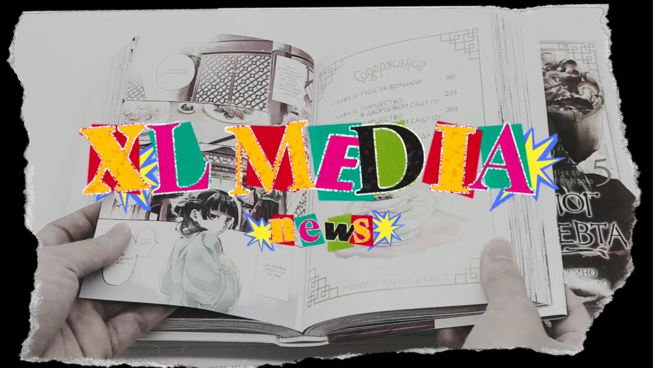 Самые ожидаемые новинки в феврале! #xlmedia