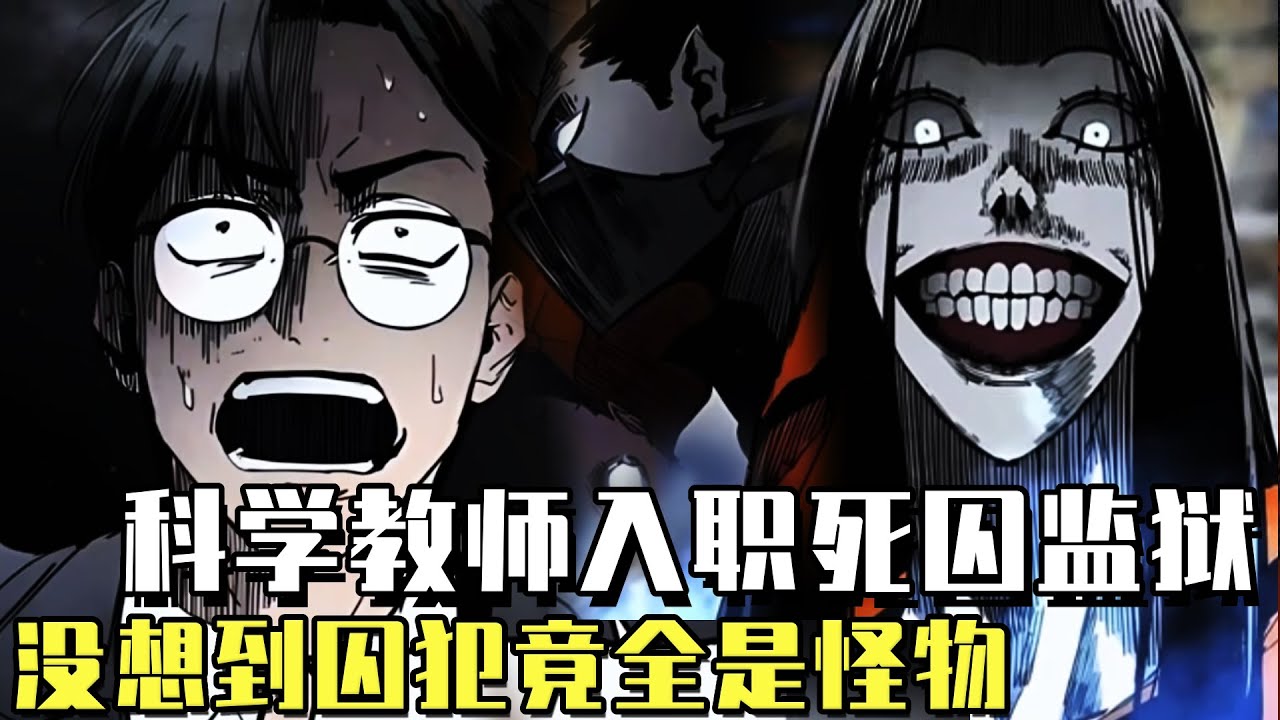 上新！ 《霧之國》 霧之國，一個存在本身就是個迷的國際監獄，科學教師但丁康奉命改造囚犯，卻在一場意外被困霧之國，唯一逃出去的希望就是成為他們的領袖！#漫畫#冒險#漫畫解說#劇情#都市#韓漫