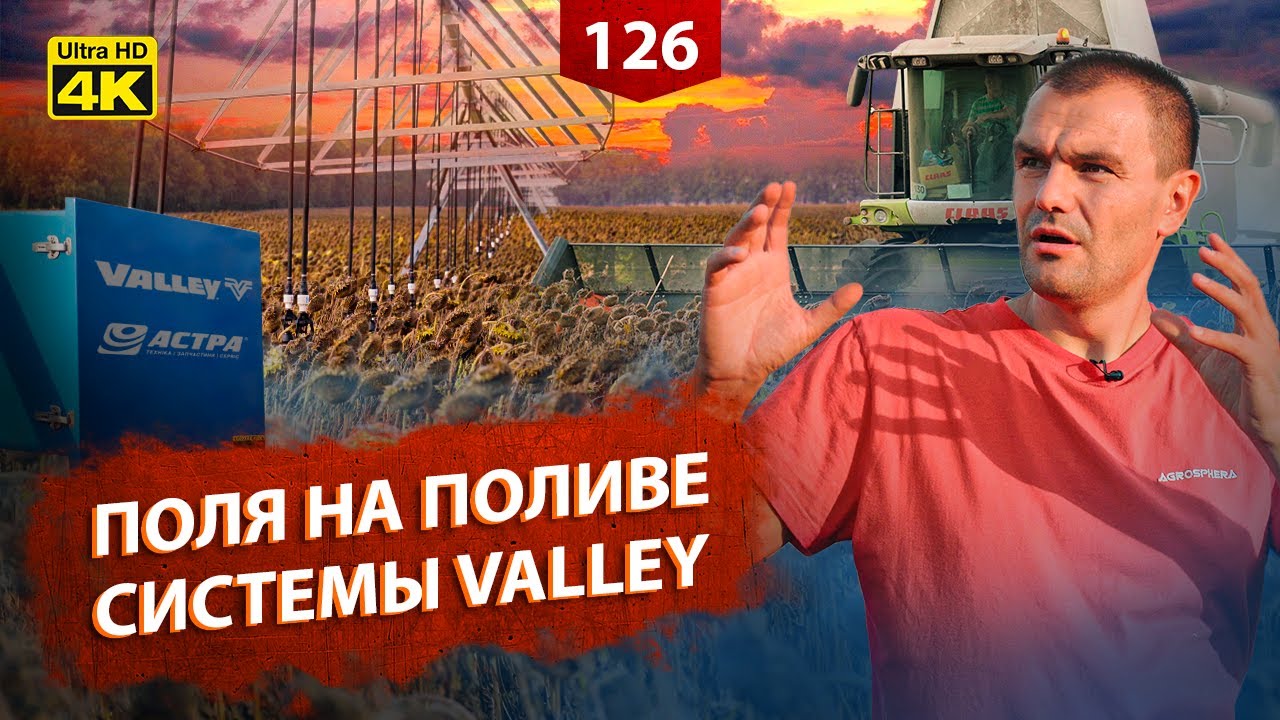 Подсолнечник на поливе. Оросительные системы Valley (RUS SUB)