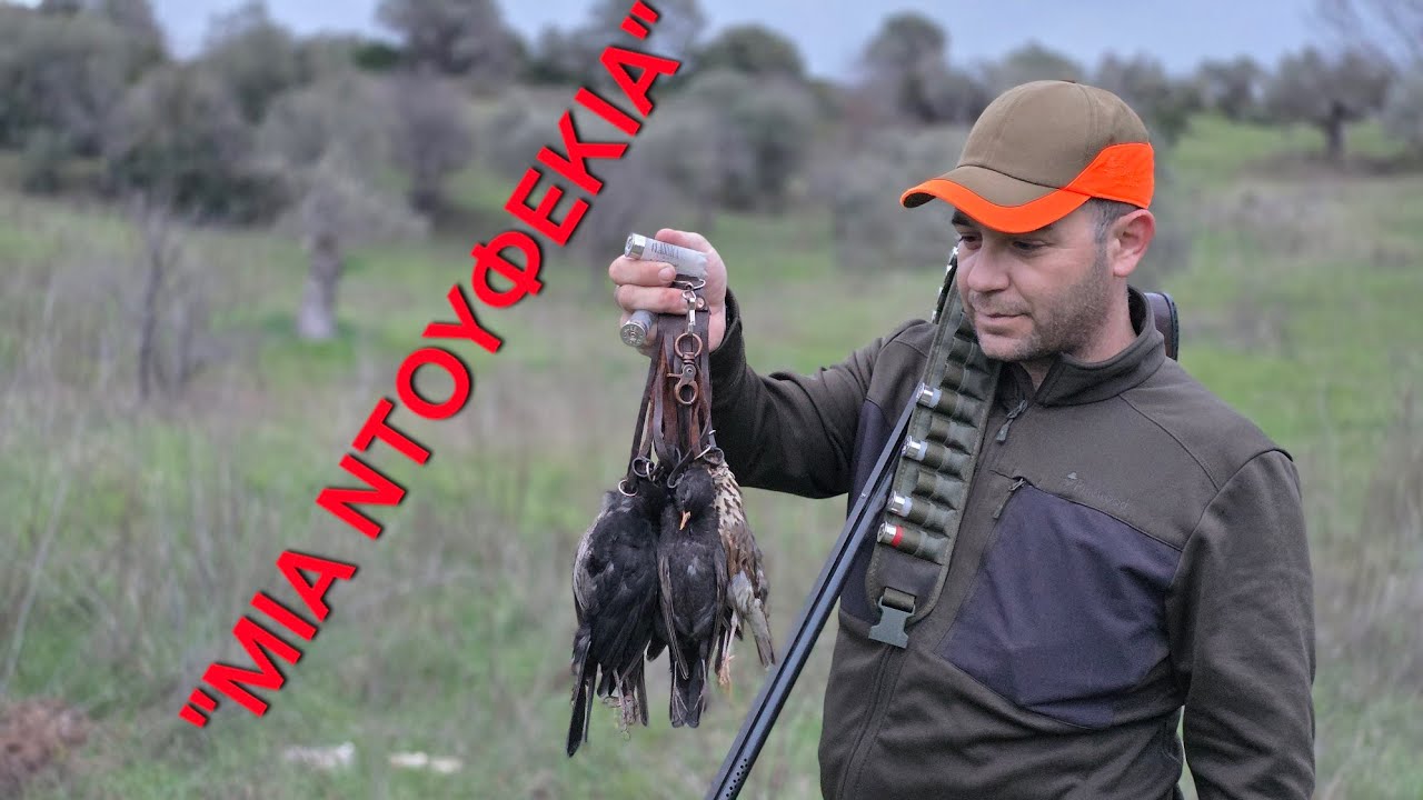 💯💯ΑΞΙΕΣ ΝΤΟΥΦΕΚΙΕΣ ΜΕ ΤΗ 
