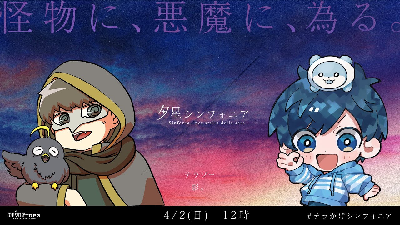 【エモクロアTRPG】夕星シンフォニア  #てらかげシンフォニア【テラゾー、影。】