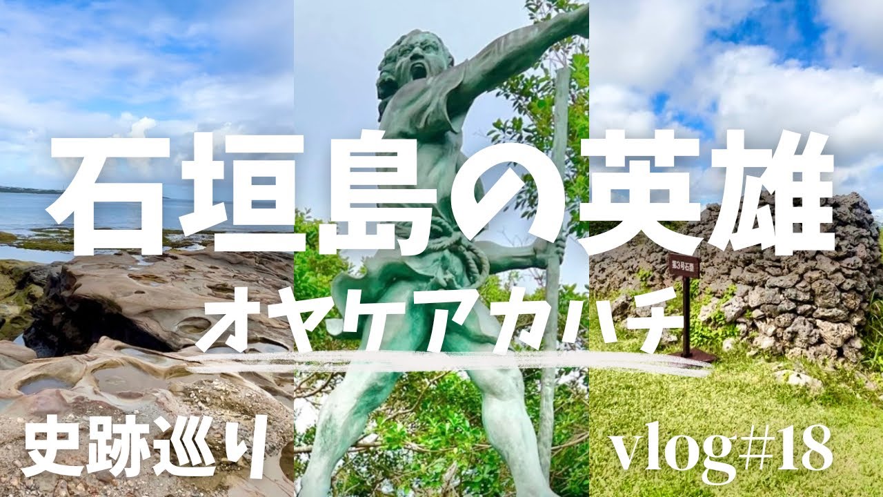 石垣島の英雄オヤケアカハチとフルスト原遺跡