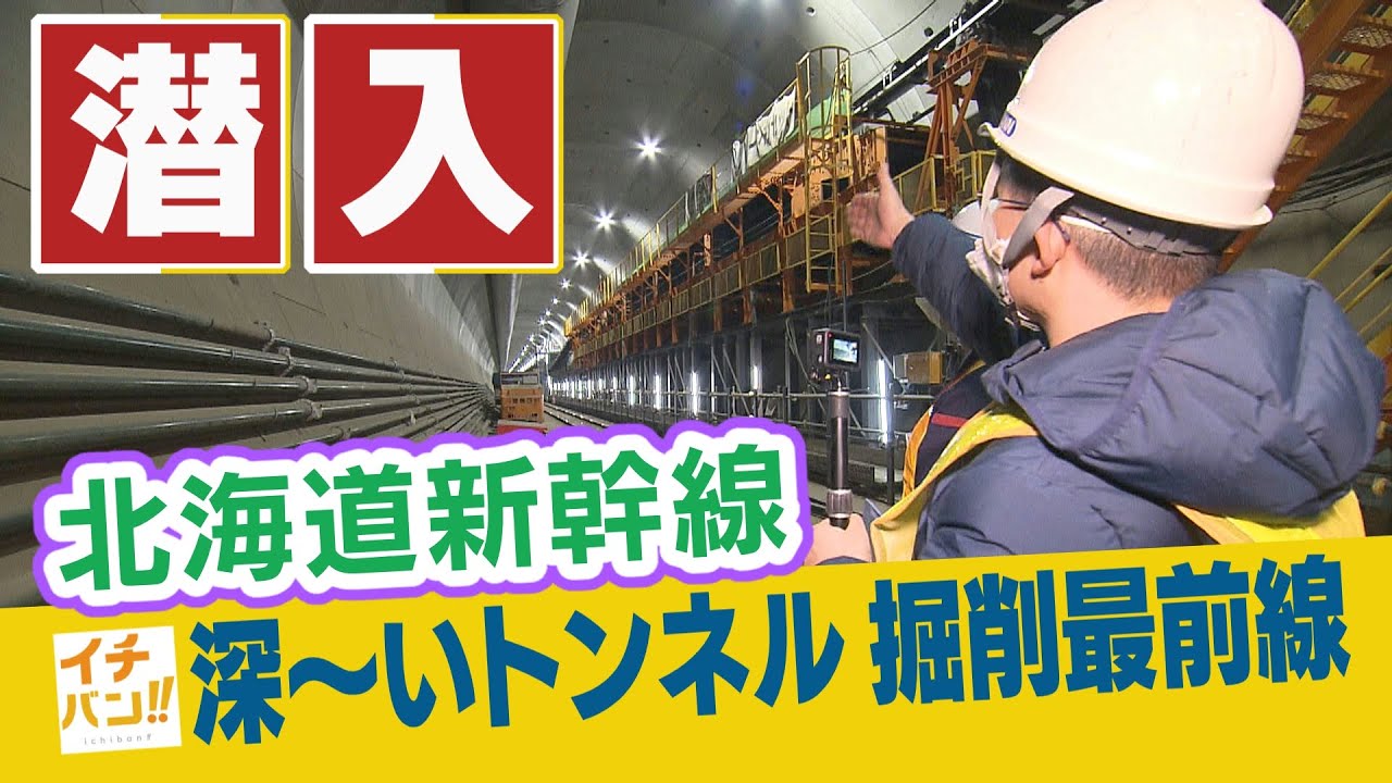 札幌でイチバン深いトンネル掘削最前線  新幹線が【イチバン!!】