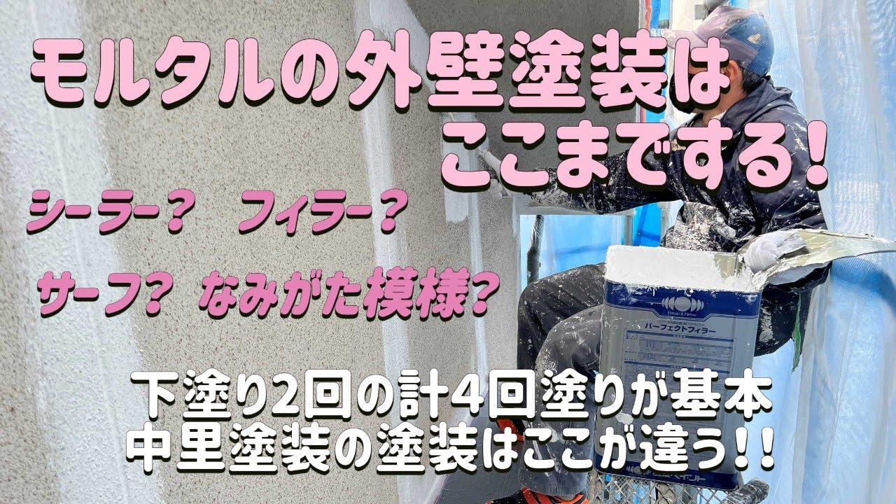 モルタルの外壁塗装はこうだ！下塗りをしっかりすることで【長持ち】できる！！