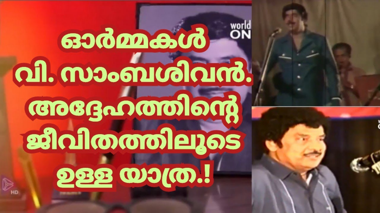 കഥാപ്രസംഗ ചക്രവർത്തി വി. സാംബശിവൻ | നഷ്ടവസന്തങ്ങൾ | രഞ്ജിത് രാജതുളസി