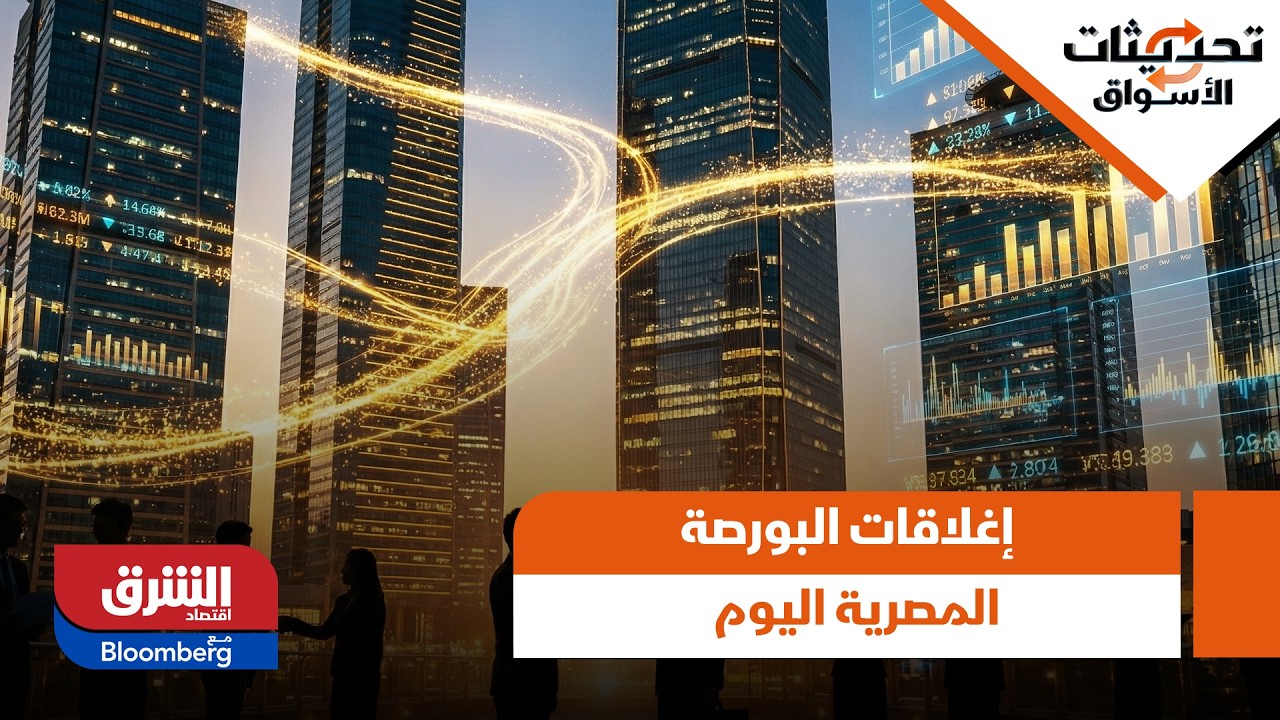 إغلاقات البورصة المصرية اليوم - تحديثات الأسواق