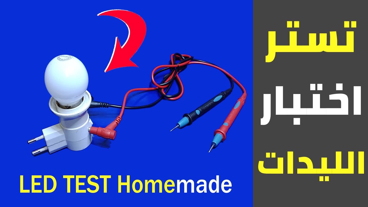 طريقة صنع جهاز تستر اختبار وقياس الليدات محلي الصنع للمبتدئين | Tester LED educational