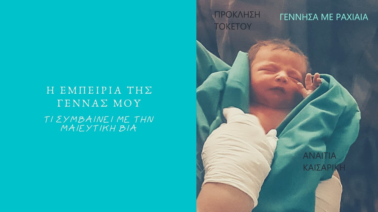 Η ΕΜΠΕΙΡΙΑ ΤΗΣ ΓΕΝΝΑΣ ΜΟΥ ||Ο ΤΟΚΕΤΟΣ ΜΟΥ || Η ΓΕΝΝΑ ΜΟΥ!!