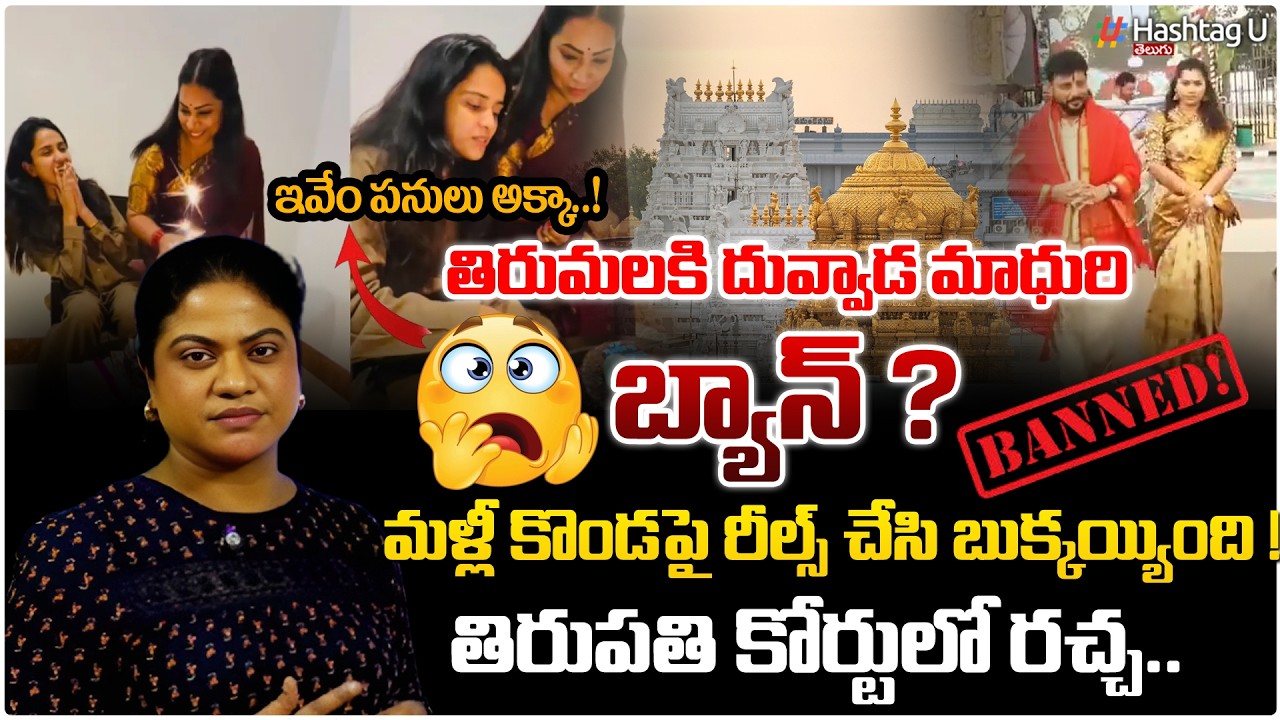 తిరుమలలో దువ్వాడ మాధురి బ్యాన్ ..?| Common Voter On Duvvada Madhuri Ban On Tirumala|#Reels| HashtagU
