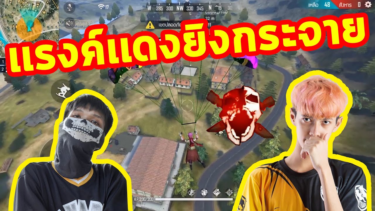 FREEFIRE ป๋าโจ CGGG ยิงกระจาย