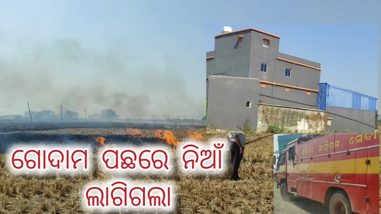 ଗୋଦାମ ପଛରେ ନିଆଁ କାହିଁକି ଲାଗିଲା ? 