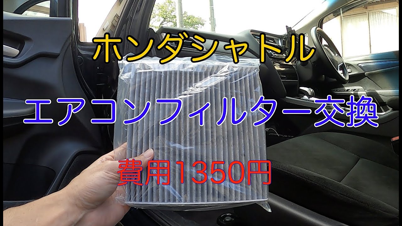 【車DIY】ホンダシャトルのエアコンフィルターを交換しました。軽自動車に引き続きとても簡単でした！