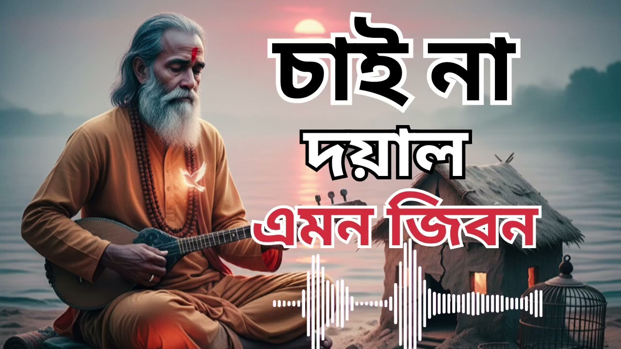 Chai na doyal amon jibon || ২০২৬ নতুন বাউল গান || baul koster gan || baul emotional song || 