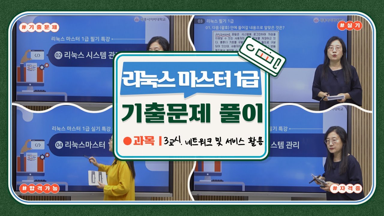 📢리눅스마스트 1급 필기 3교시 네트워크 및 서비스 활용 기출문제 풀이 Highlight 📢 by 세종사이버대학교 소프트웨어공학과 📢