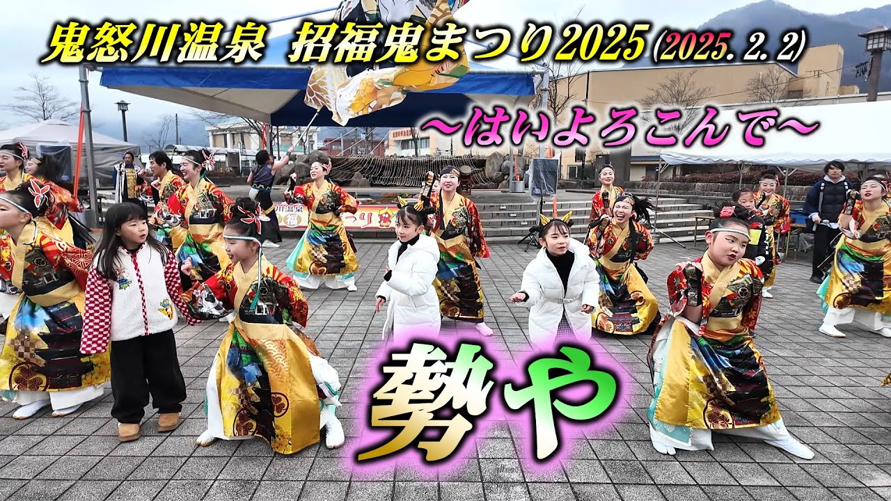 『勢や』～はいよろこんで～ 鬼怒川温泉 招福 鬼まつり2025