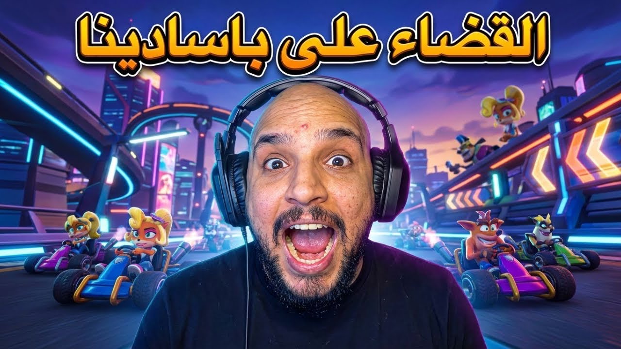 بطولة كراش | crash team racing