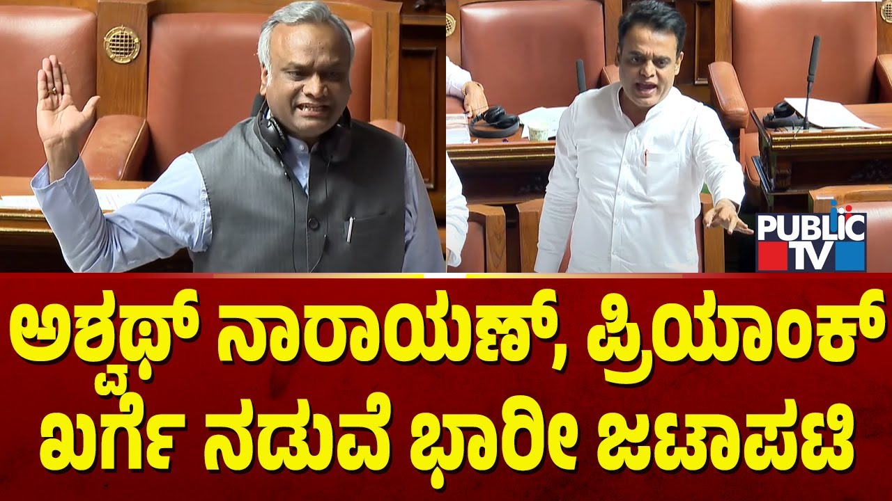 Fight Between Ashwath Narayan and Priyank Kharge In Assembly | Public TV