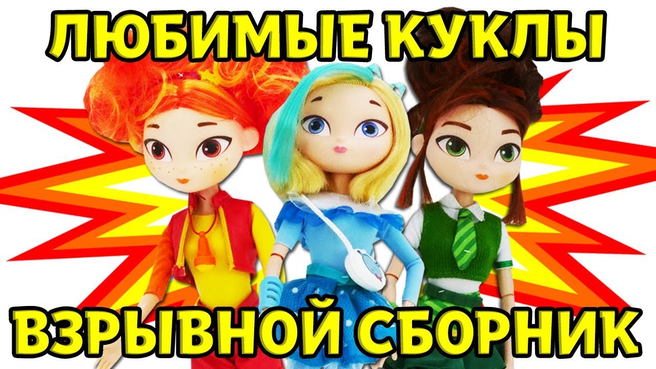Мы отобрали лучшее! Куклы — Сборник видео для девочек — Сказочный патруль и подружки @GullGirl