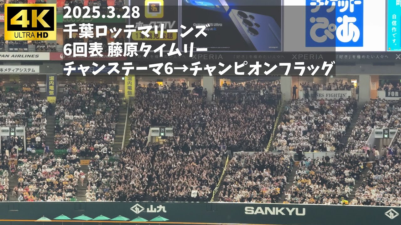 千葉ロッテマリーンズ『チャンステーマ6→チャンピオンフラッグ』【2025.3.28 @福岡】