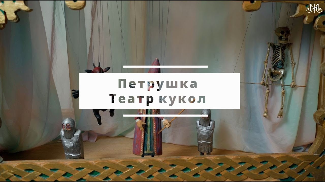 Немузейные истории. Петрушка. Театр кукол