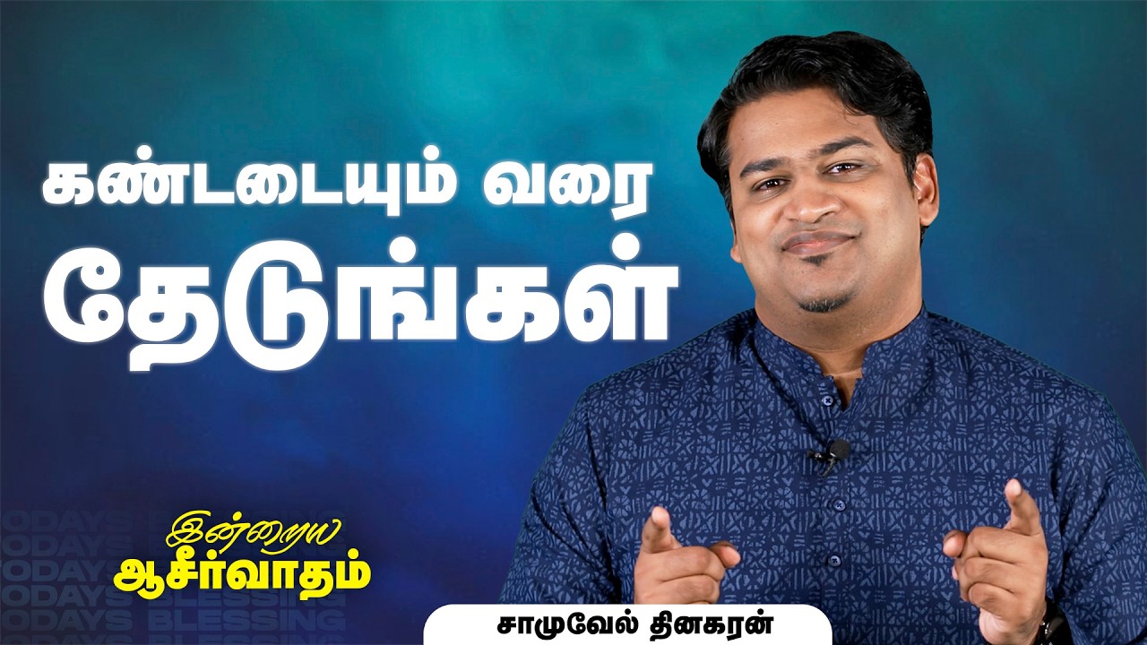 Samuel Dhinakaran | கண்டடையும் வரை தேடுங்கள் | Mar.20 | Today's Blessing