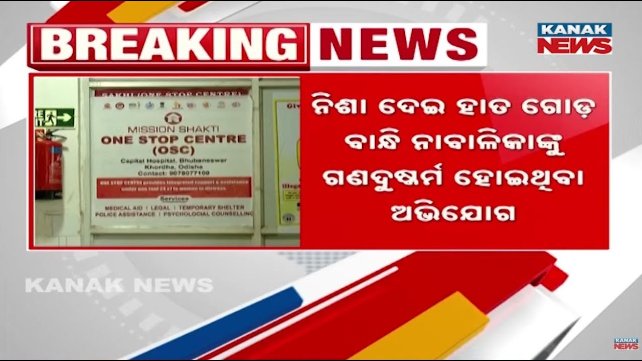 ନାବାଳିକାଙ୍କୁ ଅପହରଣ ଘଟଣା Khordha Minor Abduction: Victim's Family Speaks Out