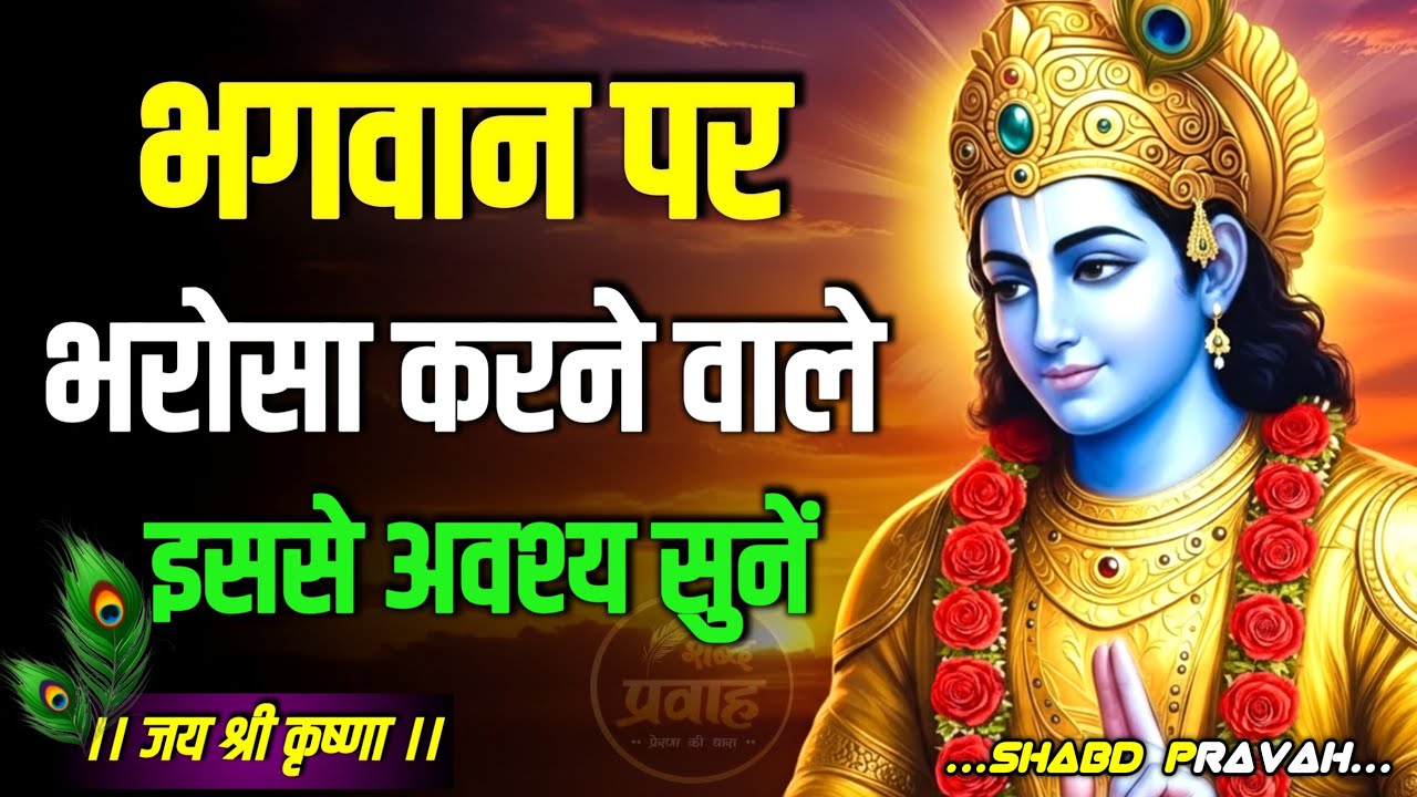 भगवान पर भरोसा करने वाले इसे सुने !| Krishna Motivational Speech | Krishna Vani | Geeta Saar#krishna