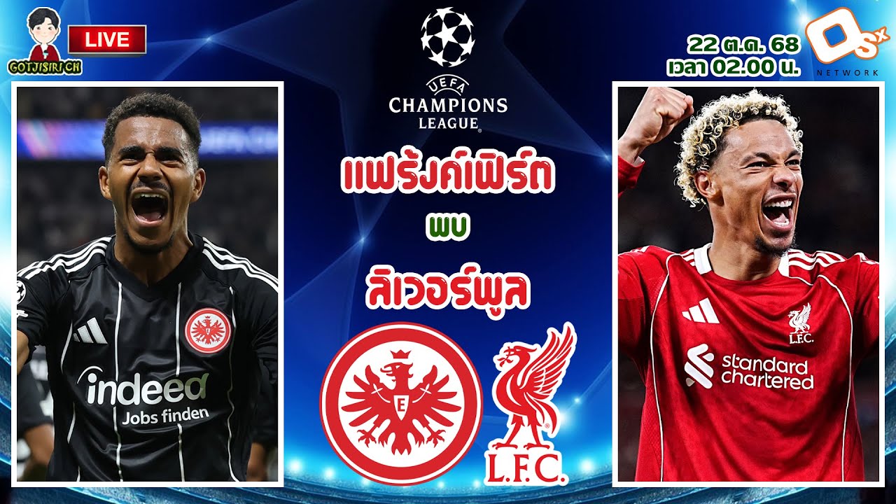 🔴LIVE เชียร์สด : แฟร้งค์เฟิร์ต พบ ลิเวอร์พูล | หงส์แดงบุกรังเหยี่ยวแดง