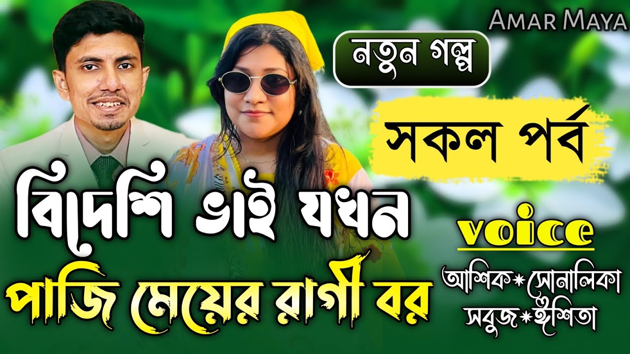 বিদেশি ভাই যখন পাঁজি মেয়ের রাগী বর||সকল পর্ব||Romantic Love Story||Ft:Shonalika&Ashik||Amar Maya