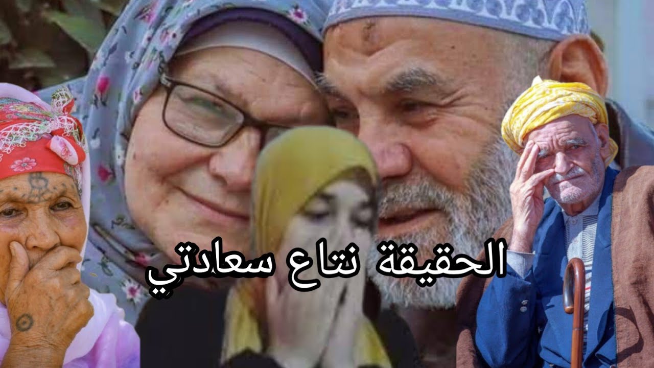 نهار مرضت رجلي تزوج دخل عليا ضراى حت لداري،ونهار عرف الحقيقة طلقها