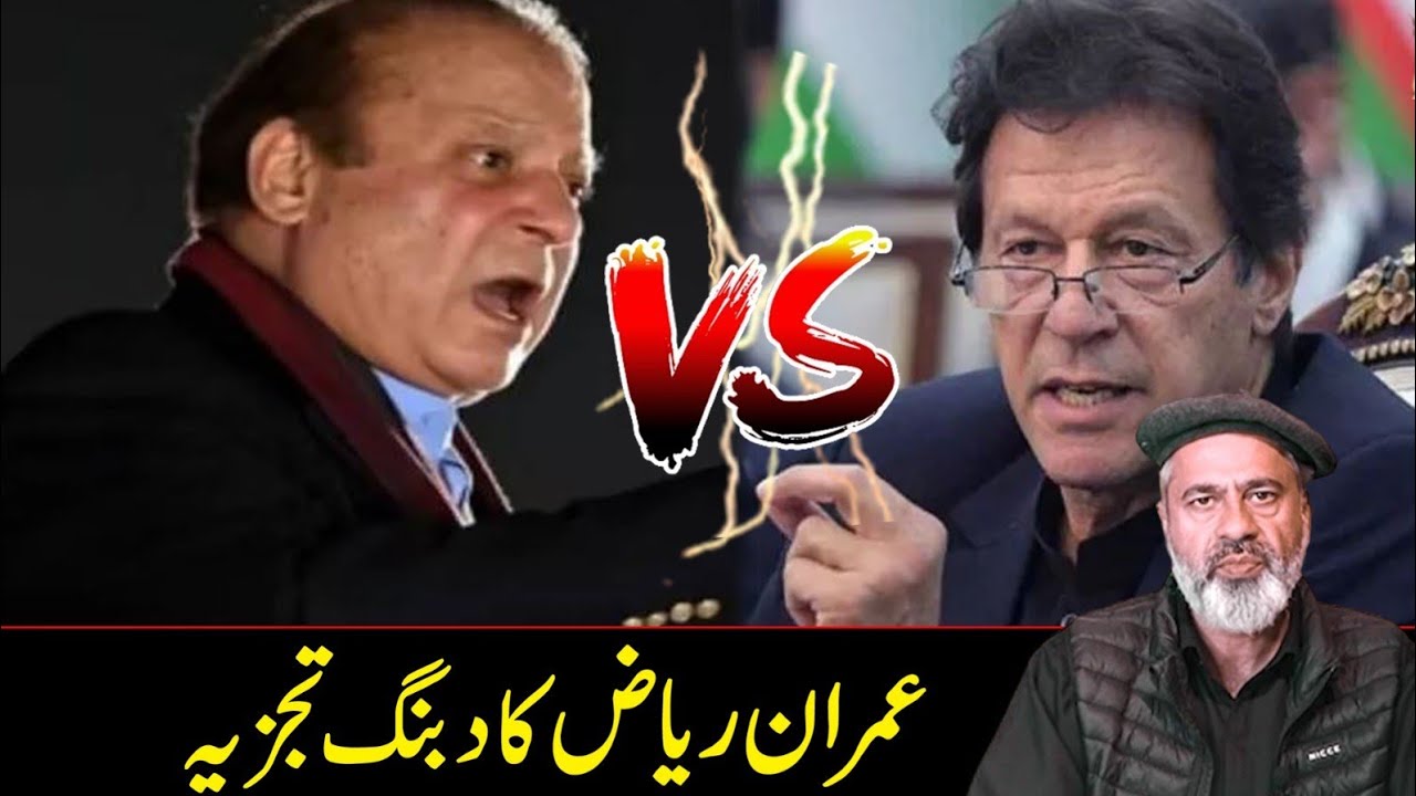 عمران خان بمقابلہ نوازشریف | عمران ریاض خان کا دبنگ تجزیہ