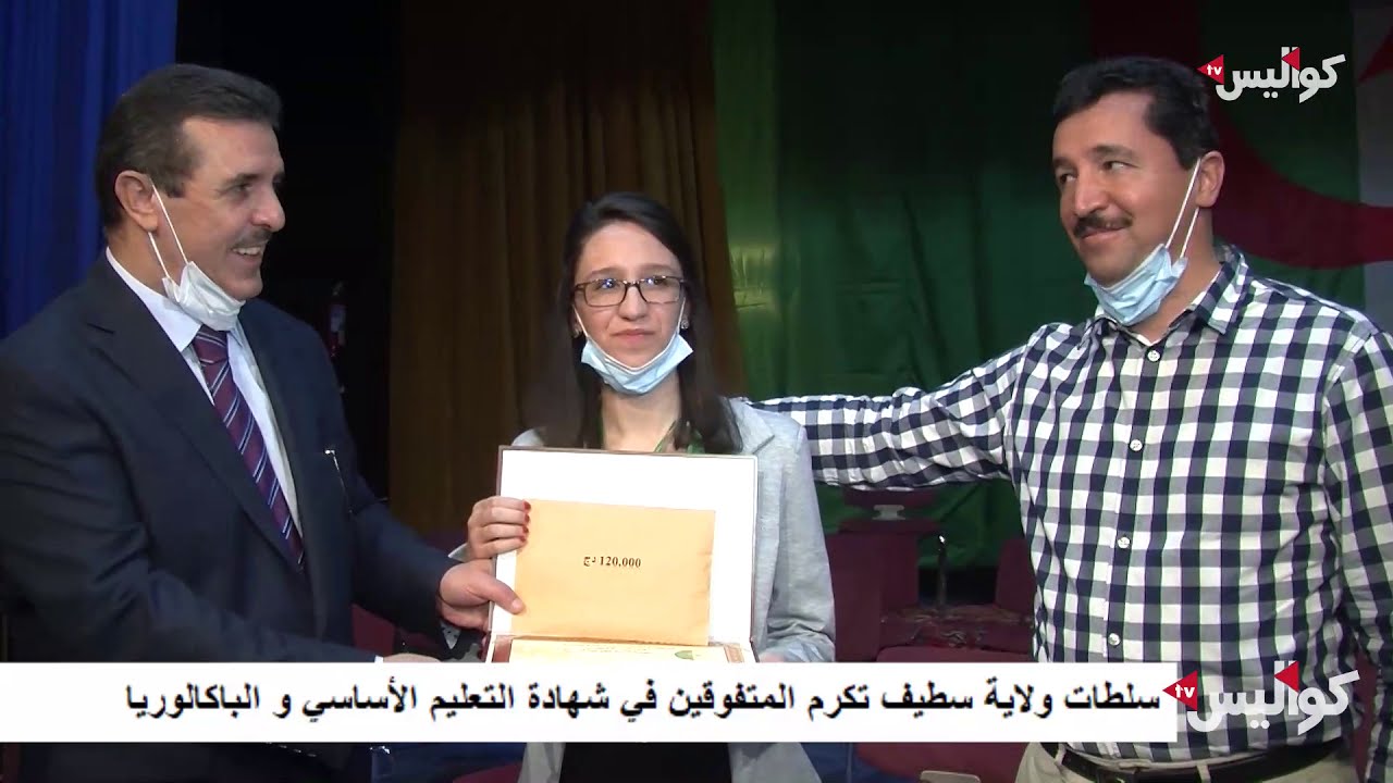سلطات ولاية سطيف تكرم الناجحين في شهادتي التعليم المتوسط و البكالوريا