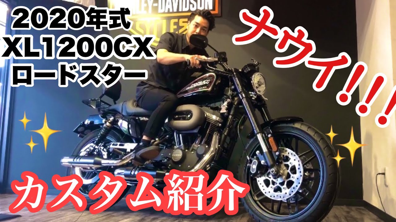 【カスタム紹介】2020年式 XL1200CX ロードスター【ナウイ】