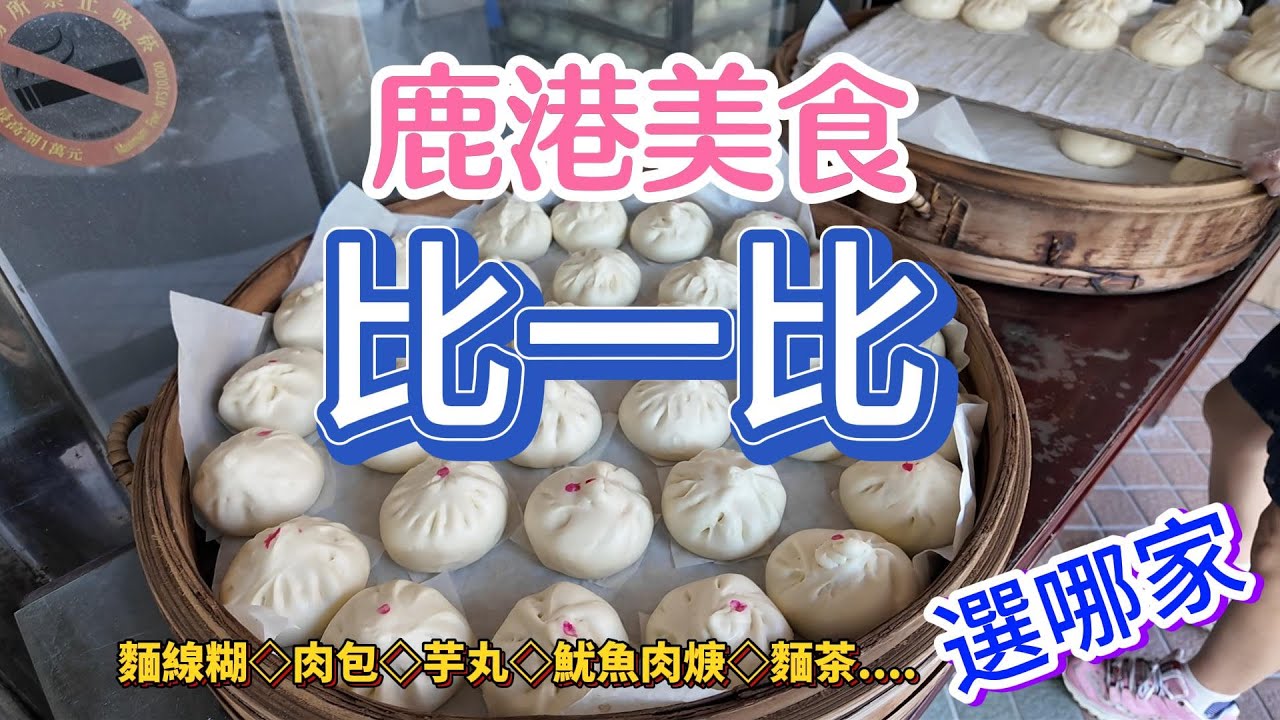 鹿港美食大PK，該選哪一家？肉包、芋丸、麵線糊、魷魚肉羹、麵茶、牛舌餅、喜餅糕餅..知名店家比一比，還有其他美食推薦