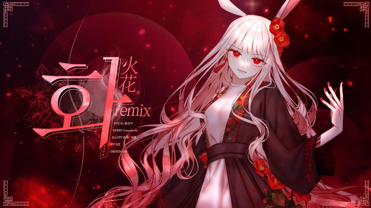 【 꽃감이 】 - 『 화(火花) REMIX 』 ( feat. Gony slowly )