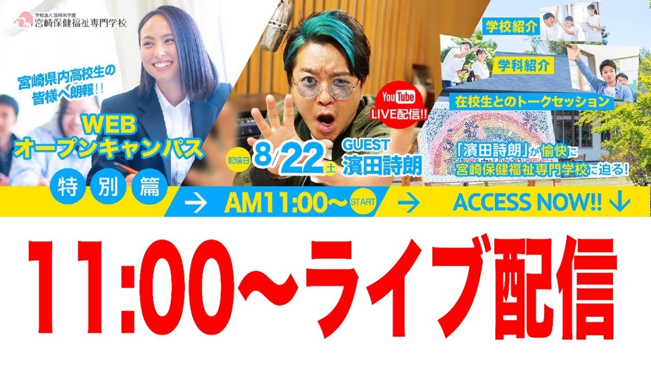 Webオープンキャンパス　SPゲスト濱田 詩朗さん　11:00からライブ配信