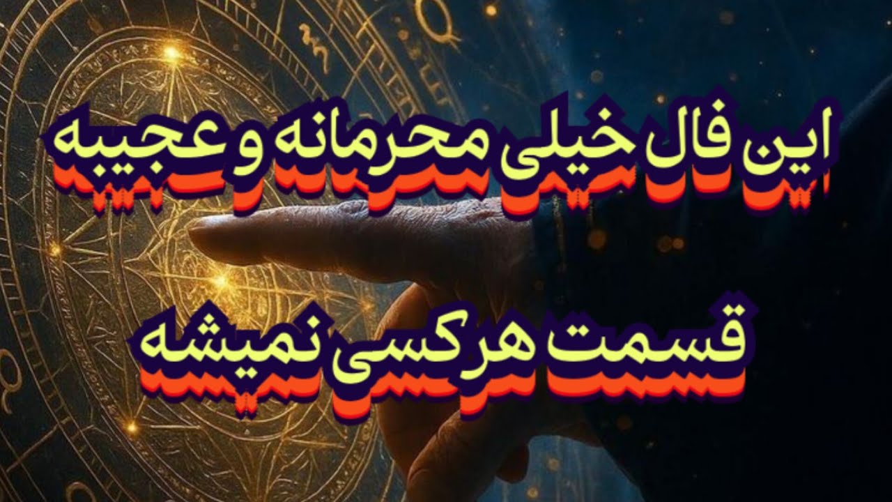 این فال خیلی محرمانه و متفاوته 💯🔮🔓قسمت هر کسی نمیشه