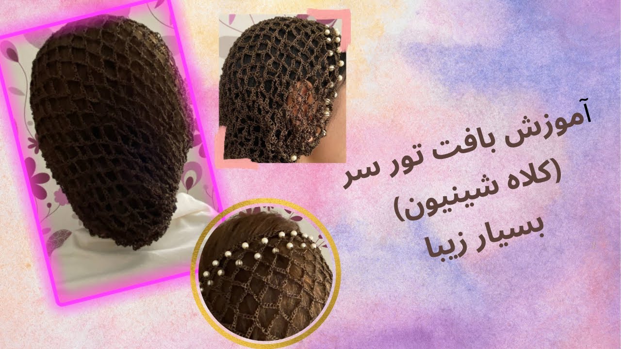 بافتنی|قلاببافی|آموزش بافت تور سر|آموزش تل شینیون