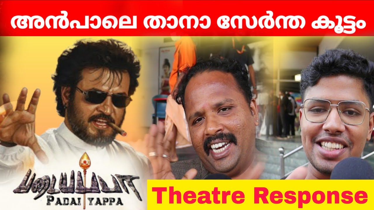 Padaiyappa Movie Theatre Review | Rajnikanth | Remyav Krishnan | KS Ravikumar