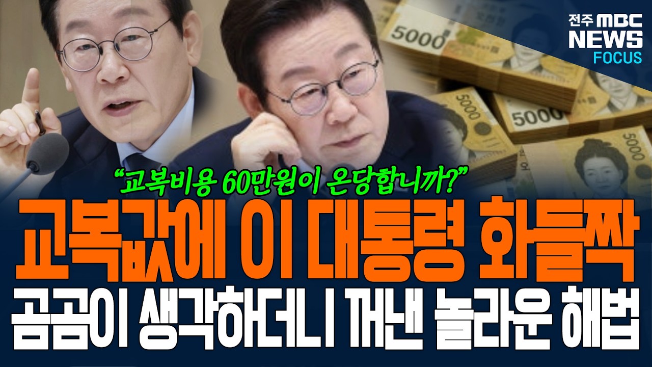 교복값에 이재명 대통령 화들짝! 곰곰이 생각하더니 꺼낸 놀라운 해법...
