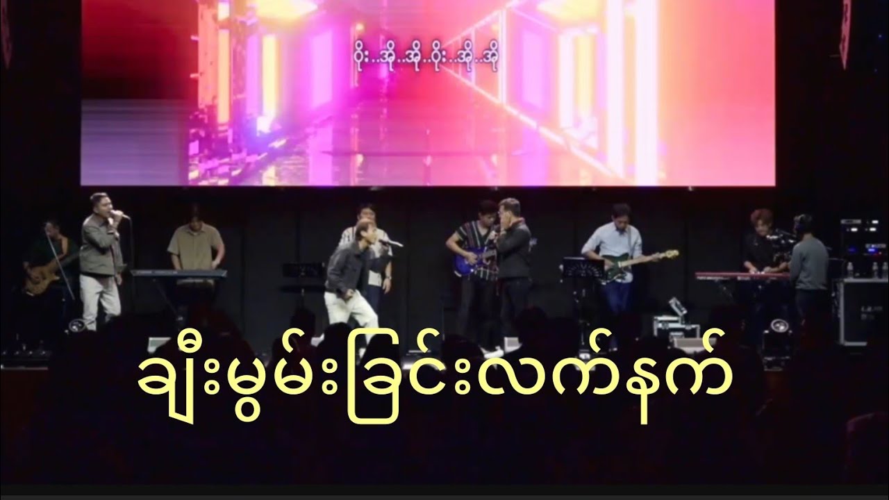 ချီးမွမ်းခြင်းလက်နက် (Myanmar praise song) | Saya Ah Ngae Lay ဆရာအငယ်လေး