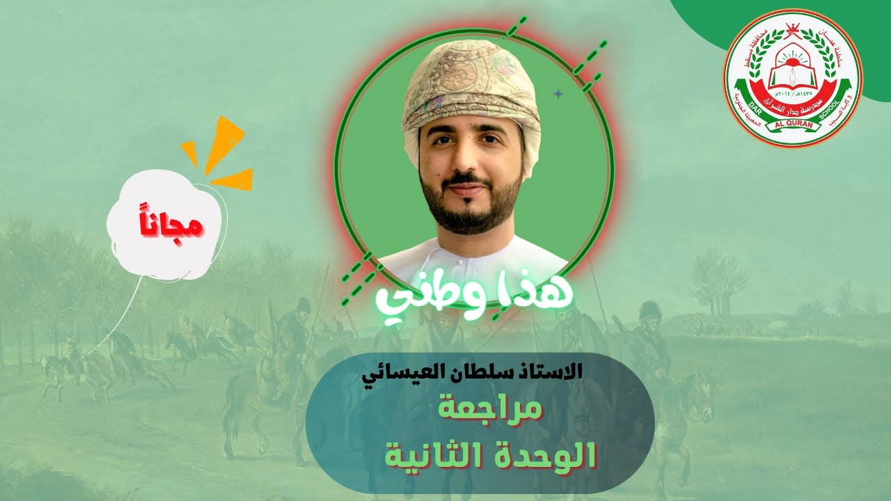 مراجعة الوحدة الثانية - هذا وطني (دراسات) الصف 12 ( الفصل الأول )