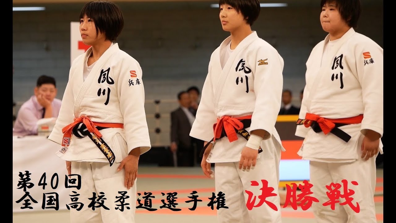 全国高校柔道選手権2018 女子団体戦決勝 夙川学院 ✖ 帝京 tv2ne1